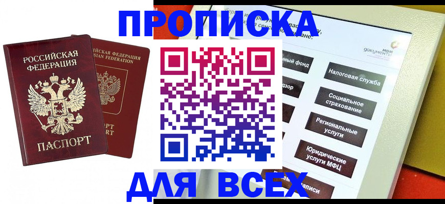 прописка 2025 в Миассе