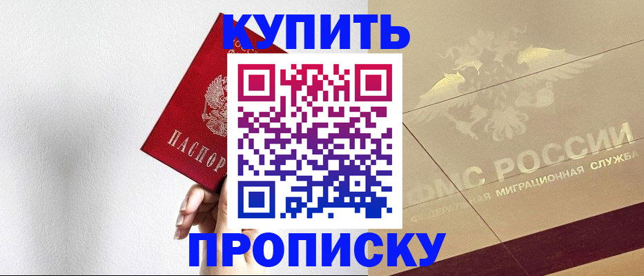 прописка в Миассе